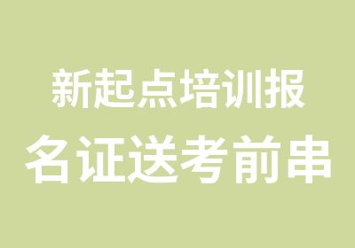 新起点培训报名证送考前串讲