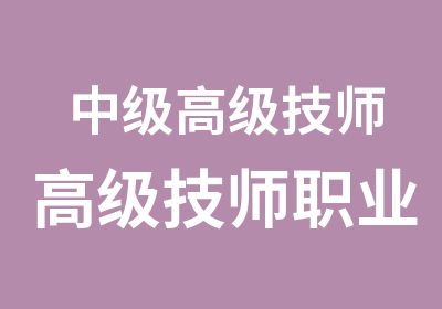 中级高级技师高级技师职业资格申报