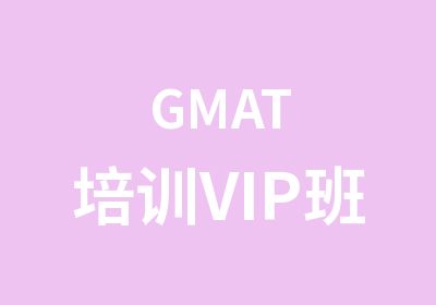 GMAT培训VIP班