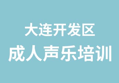 大连开发区成人声乐培训