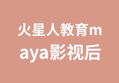 火星人教育maya影视后期培训