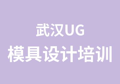 武汉UG模具设计培训