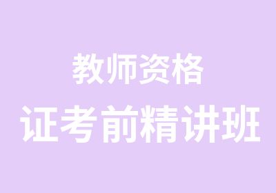 教师资格证考前精讲班