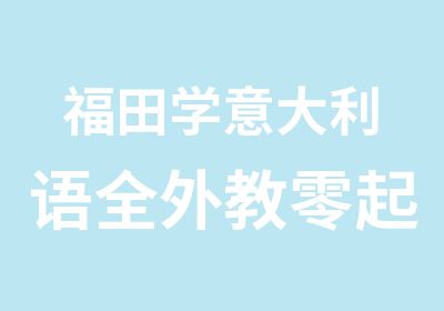 福田学意大利语全外教零起点小班授