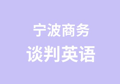 宁波商务谈判英语