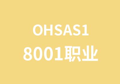 OHSAS18001职业健康外审员培训班