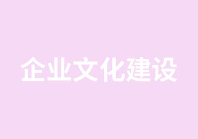 企业文化建设