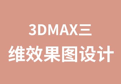 3DMAX三维效果图设计班
