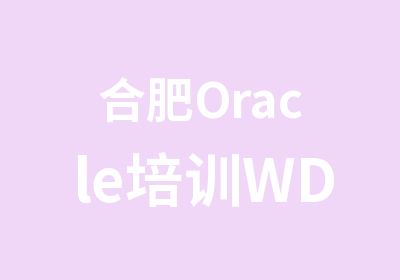 合肥Oracle培训WDP