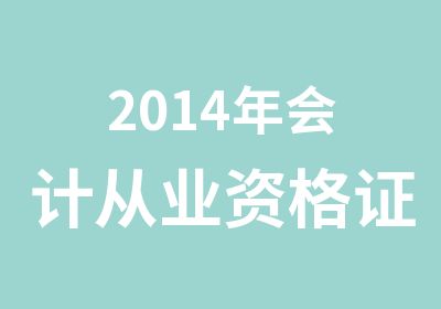 2014年会计从业资格证考试报名培训