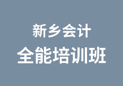 新乡会计全能培训班