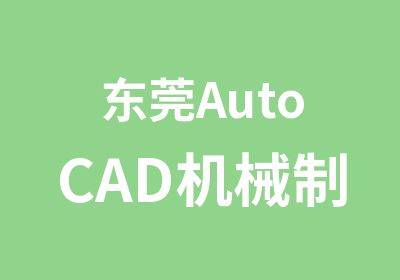 东莞AutoCAD机械制图班