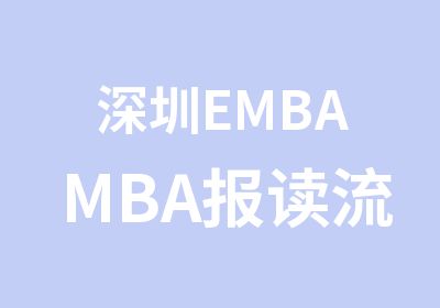 深圳EMBAMBA报读流程