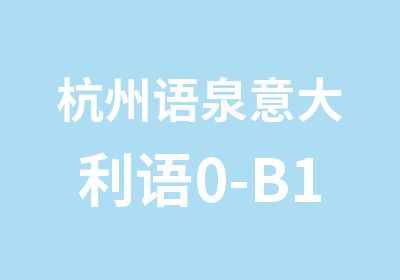 杭州语泉意大利语0-B1中级班