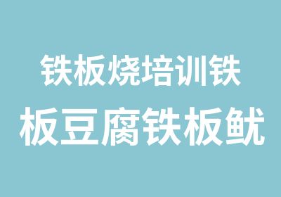 铁板烧培训铁板豆腐铁板鱿鱼