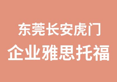 东莞长安虎门企业雅思托福移民培训强化班