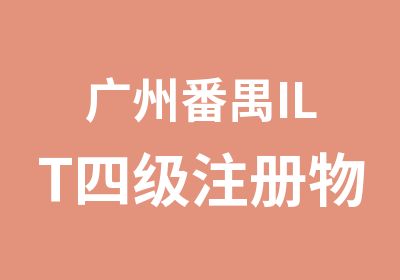 广州番禺ILT四级注册物流战略经理认证