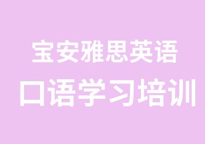 宝安雅思英语口语学习培训班