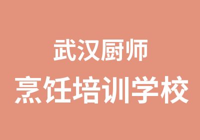 武汉厨师烹饪培训学校