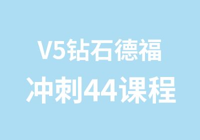 V5钻石德福冲刺44课程