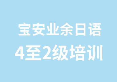 宝安业余日语4至2级培训辅导