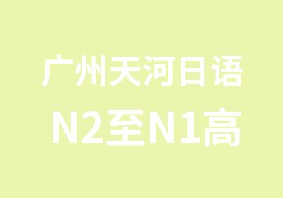 广州天河日语N2至N1全能班