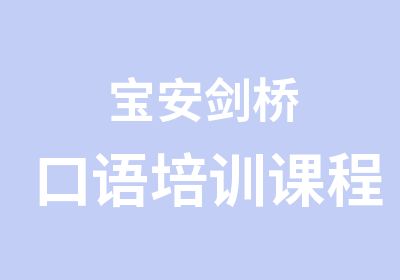 宝安剑桥口语培训课程