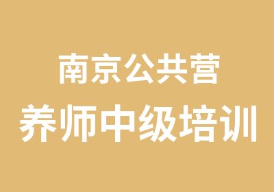 南京公共营养师中级培训