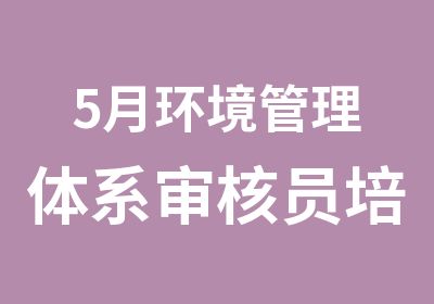 5月环境管理体系审核员培训