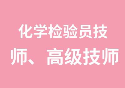 化学检验员、高级技师职业资格培训期课程