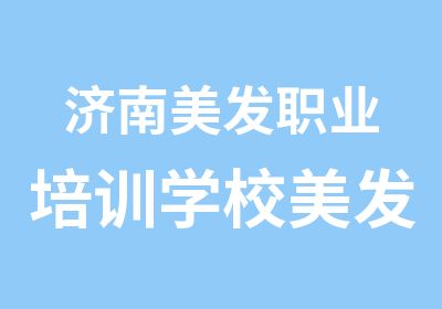 济南美发职业培训学校美发及护理辅导班