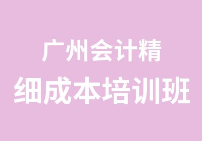 广州会计精细成本培训班