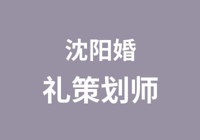 沈阳婚礼策划师