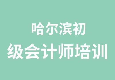 哈尔滨初级会计师培训