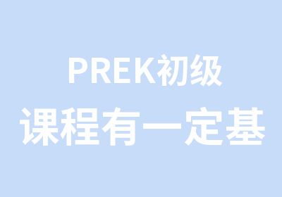 PREK初级课程有一定基础