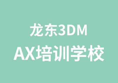 龙东3DMAX培训学校