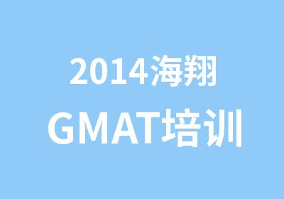 2014海翔GMAT培训班课表