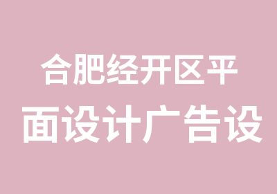 合肥经开区平面设计广告设计美工设计培训