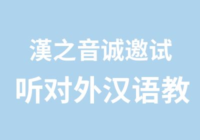 漢之音诚邀试听对外汉语教师培训课程