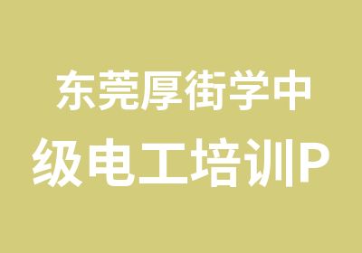 东莞厚街学中级电工培训PLC编程培训