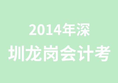 2014年深圳龙岗会计考试培训报名点