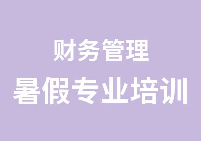 财务管理暑假专业培训