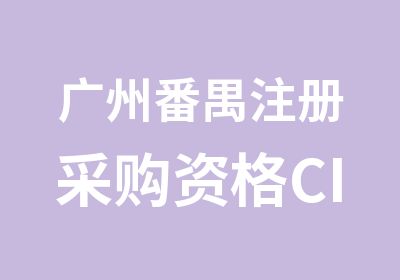 广州番禺注册采购资格CIPS四级课程培训