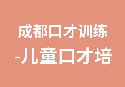 成都口才训练-儿童口才培训-线上授课