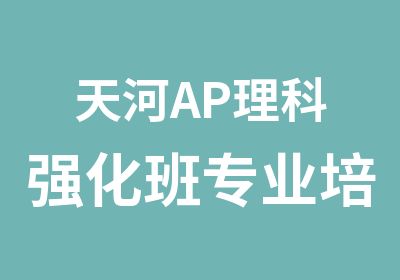 天河AP理科强化班专业培训