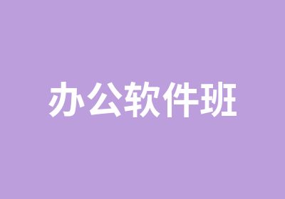 办公软件班