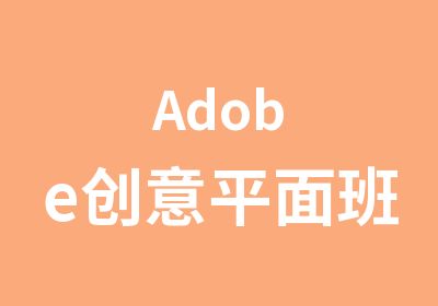 Adobe创意平面班