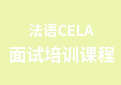 法语CELA面试培训课程