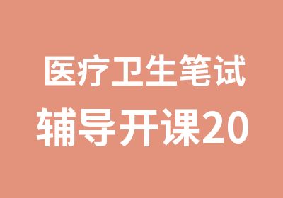 医疗卫生笔试辅导开课2014