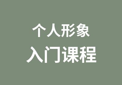 个人形象入门课程